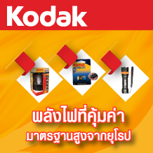 Kodak พลังไฟที่คุ้มค่า มาตรฐานสูงจากยุโรป